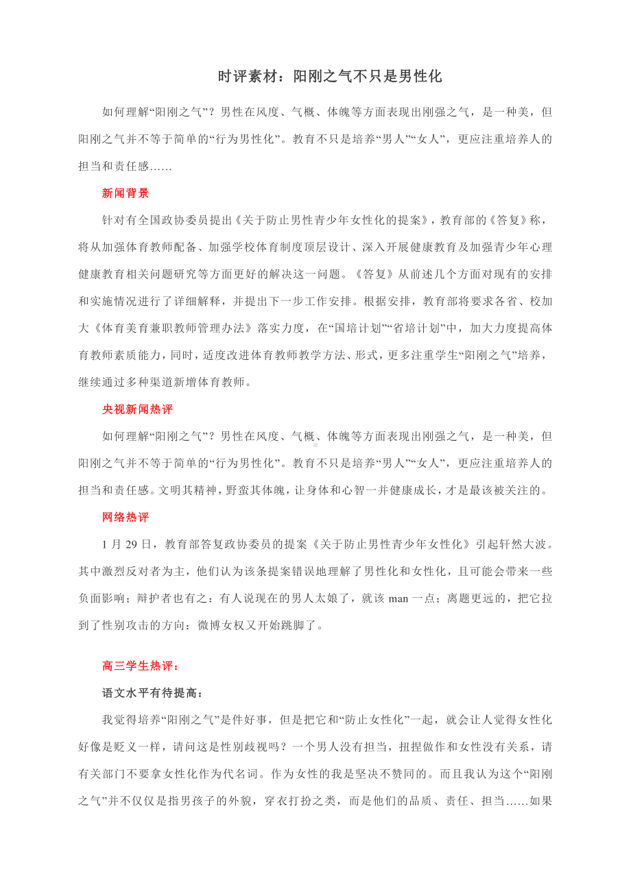 时评素材：阳刚之气不只是男性化.docx_第1页