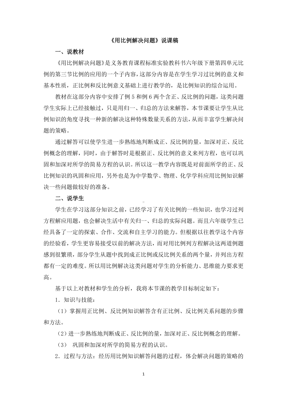 六年级数学下说课稿4 《用比例解决问题》 (1).docx_第1页