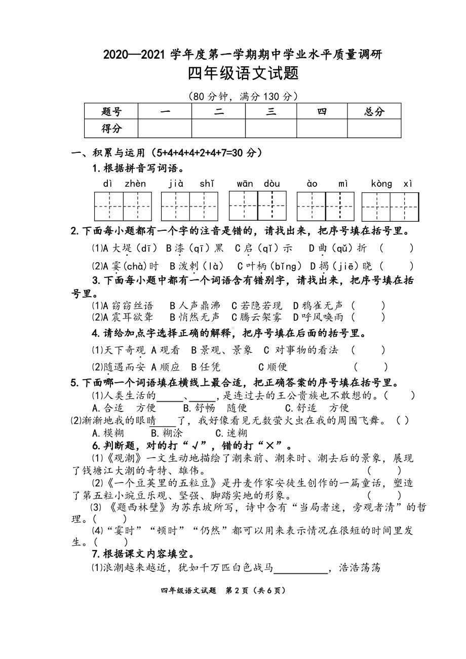 2020~2021连云港赣榆部编版四年级语文上册期中真题试卷.pdf_第1页