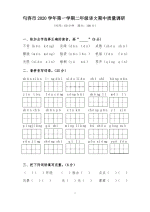 2020~2021镇江句容市部编版二年级语文上册期中真题试卷.pdf