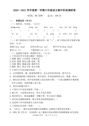 2020~2021淮安清江浦区部编版六年级语文上册期中真题试卷.pdf