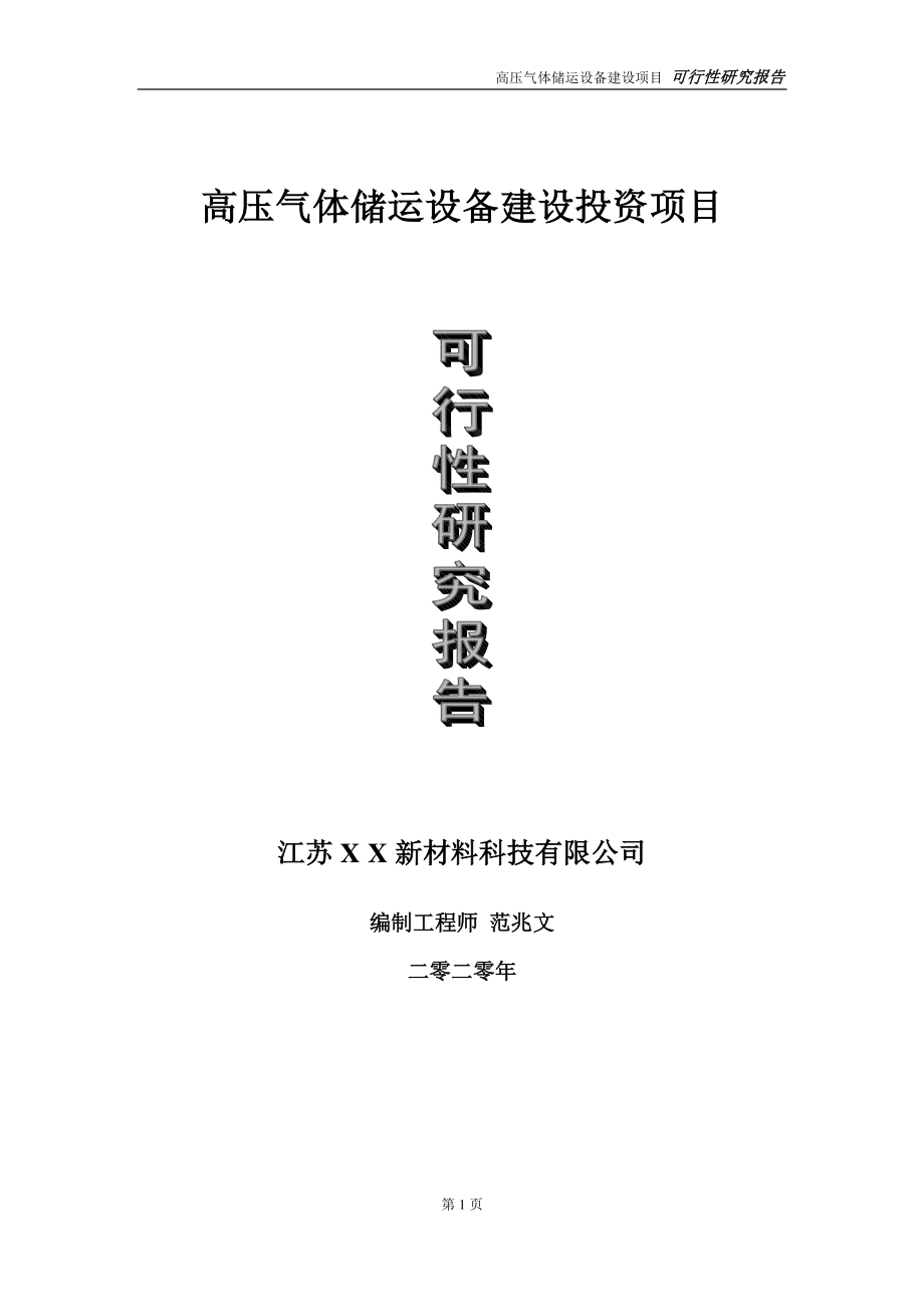 高压气体储运设备建设投资项目可行性研究报告-实施方案-立项备案-申请.doc_第1页