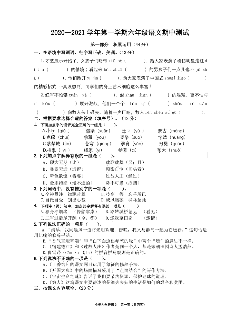 2020~2021苏州昆山市部编版六年级语文上册期中真题试卷及答案.pdf_第1页