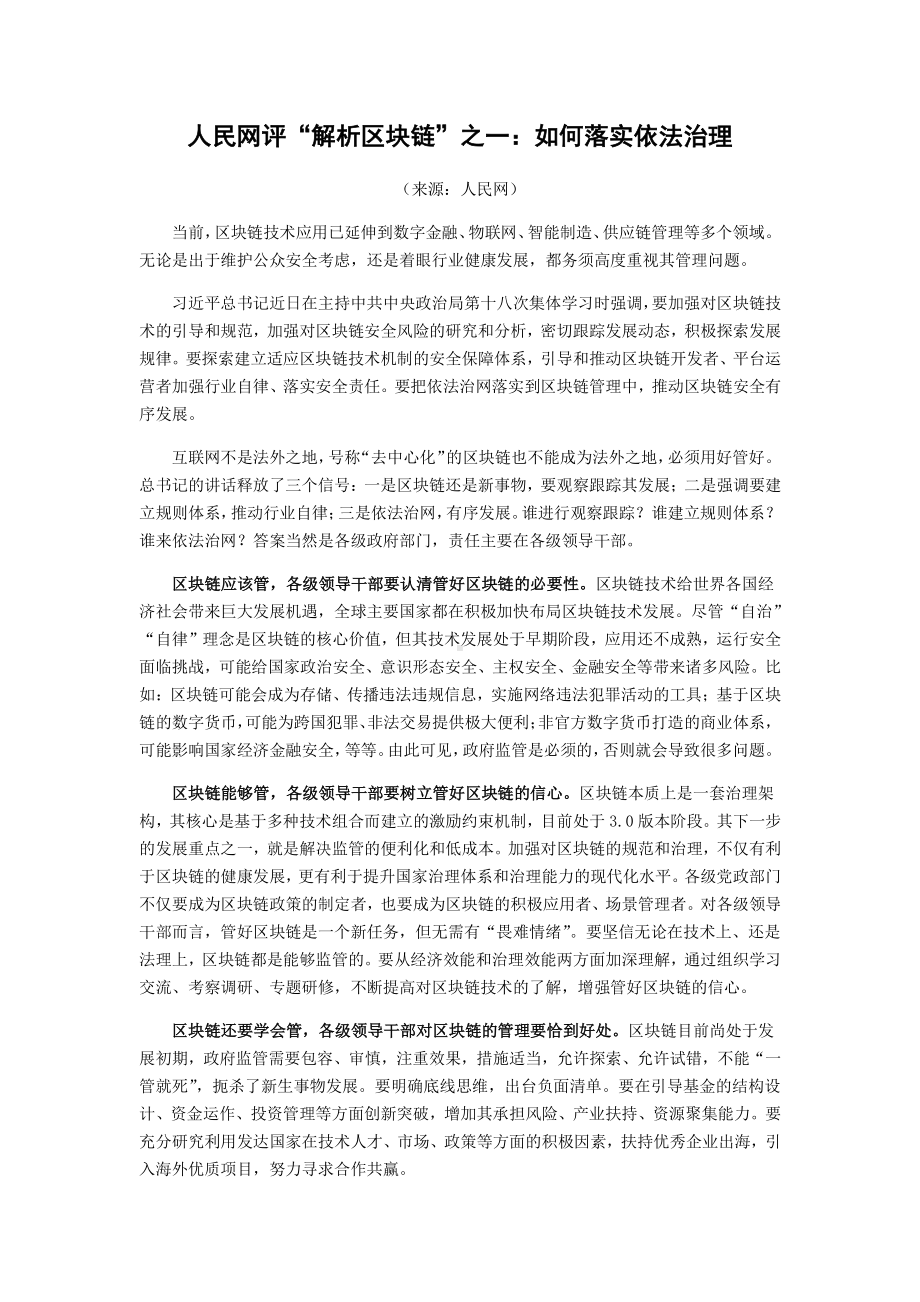 （热点话题·区块链技术）人民网评“解析区块链”.docx_第1页