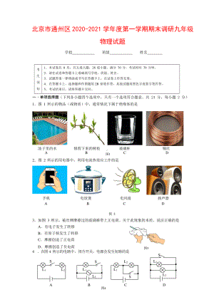 北京市通州区2020-2021学年度第一学期期末调研九年级物理试题（附答案）.docx