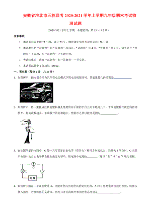 安徽省淮北市五校联考2020-2021学年上学期九年级期末考试物理试题（附答案）.docx