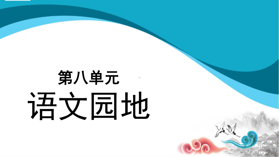 四年级语文上册课件-第8单元语文园地八（部编版）.pptx_第1页