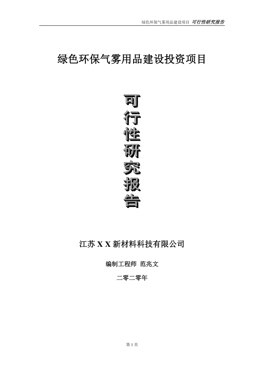 绿色环保气雾用品建设投资项目可行性研究报告-实施方案-立项备案-申请.doc_第1页