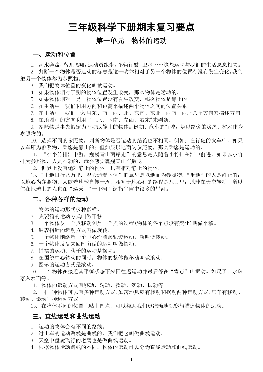 小学科学教科版三年级下册期末复习要点整理（分单元编排）.docx_第1页