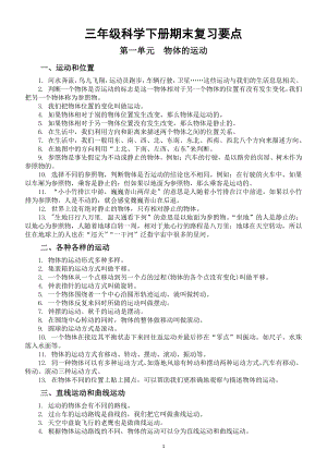 小学科学教科版三年级下册期末复习要点整理（分单元编排）.docx