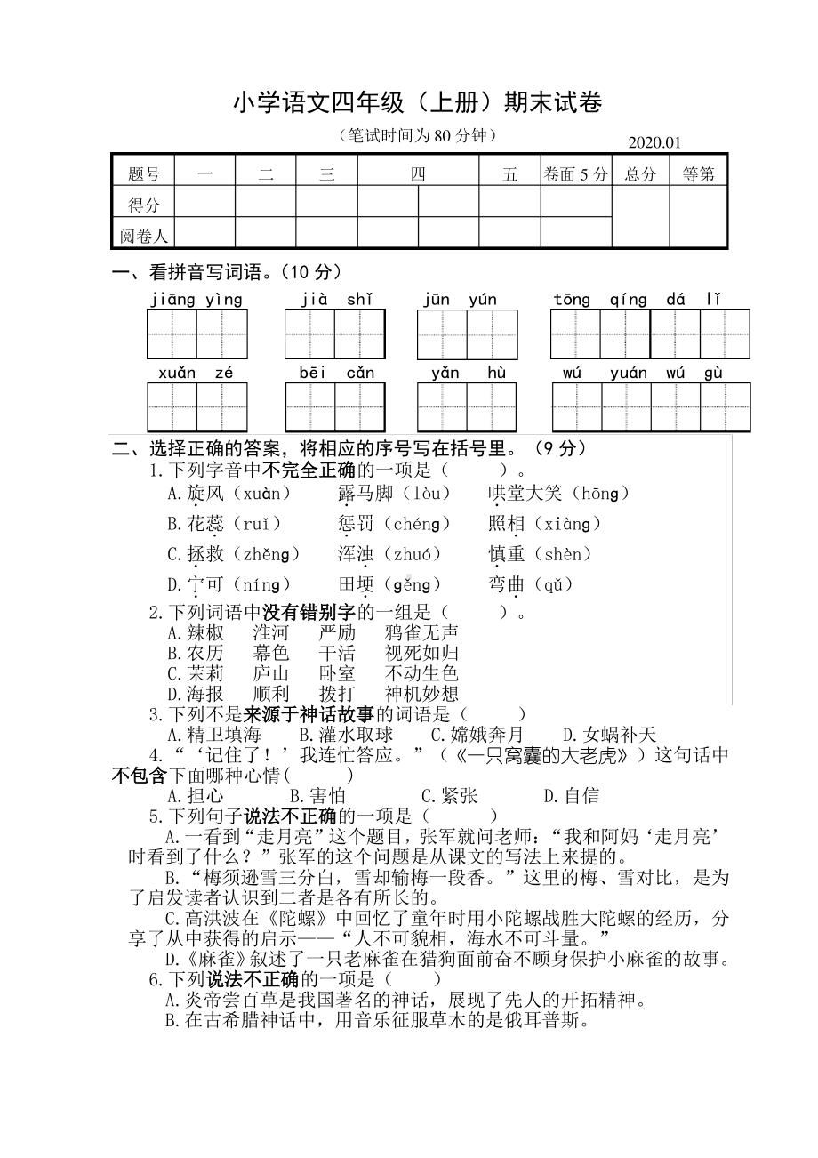 2019~2020扬州市部编版四年级语文上册期末试卷真题（及答案）.pdf_第1页