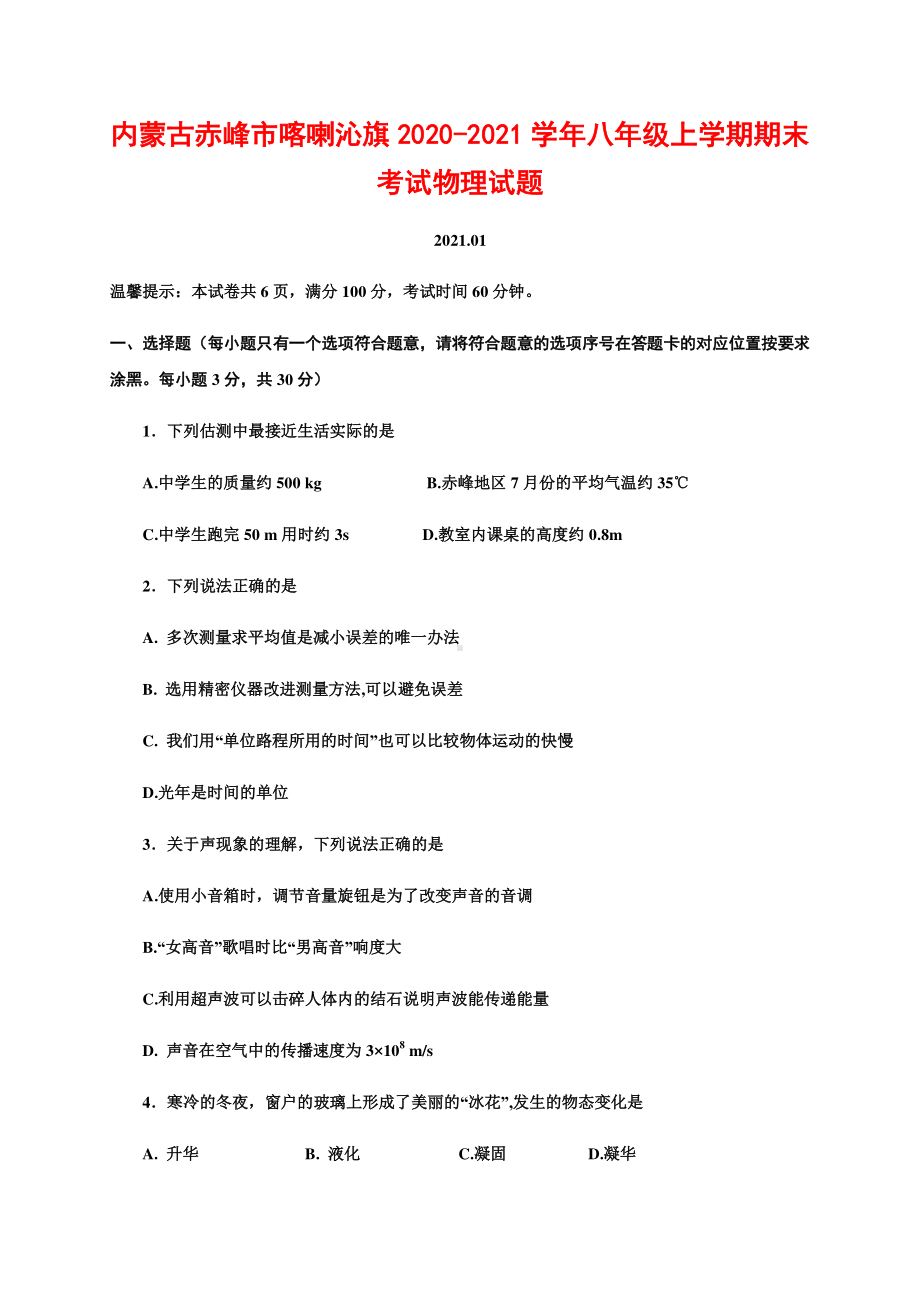 内蒙古赤峰市喀喇沁旗2020-2021学年八年级上学期期末考试物理试题（含答案）.docx_第1页