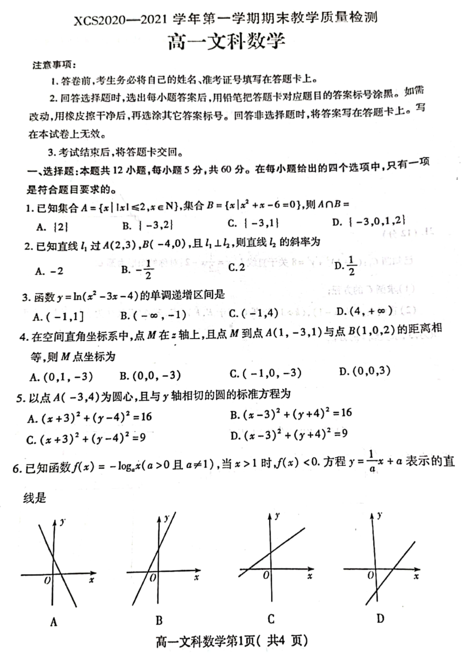 2020~2021许昌市高一上学期期末考试文科数学试题及答案.pdf_第1页