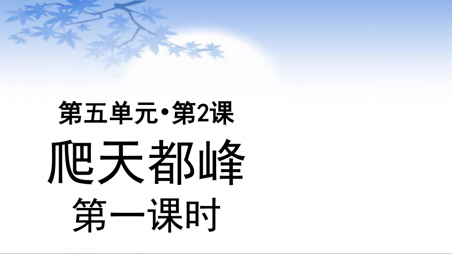 四年级语文上册课件-第5单元17 爬天都峰（第1课时）（部编版）.pptx_第1页