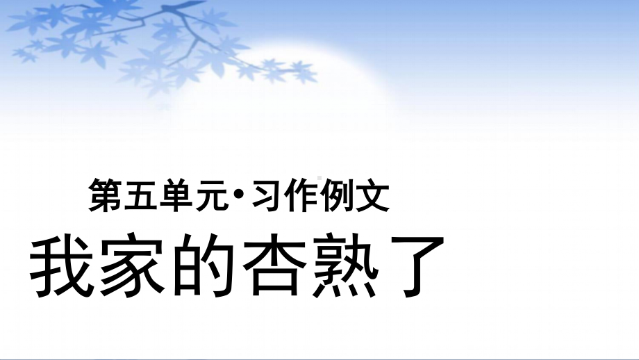 四年级语文上册课件-第5单元习作例文：我家的杏熟了（部编版）.pptx_第1页