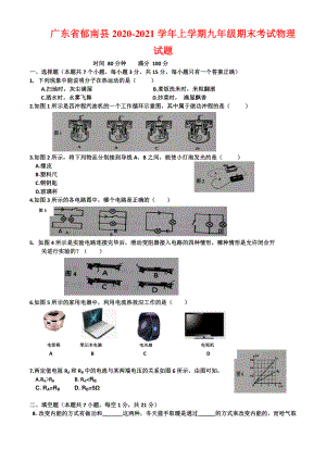 广东省郁南县2020-2021学年上学期九年级期末考试物理试题（附答案）.docx