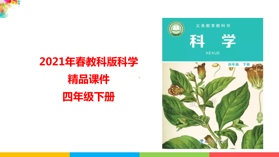 2021（新教材）教科版科学四年级下册-3.8岩石、土壤和我们课件.pptx_第1页