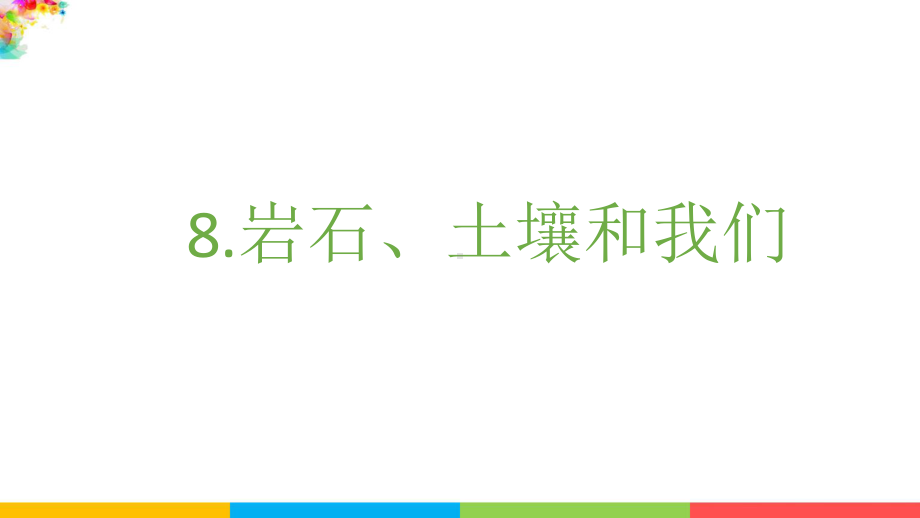 2021（新教材）教科版科学四年级下册-3.8岩石、土壤和我们课件.pptx_第2页