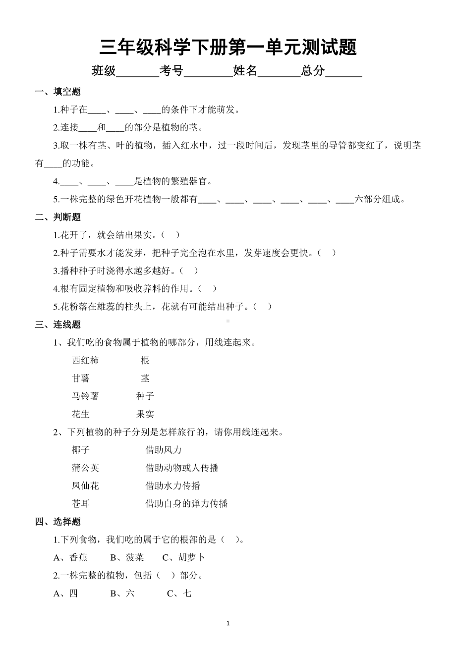 小学科学苏教版三年级下册第一单元《植物的一生》测试题.docx_第1页