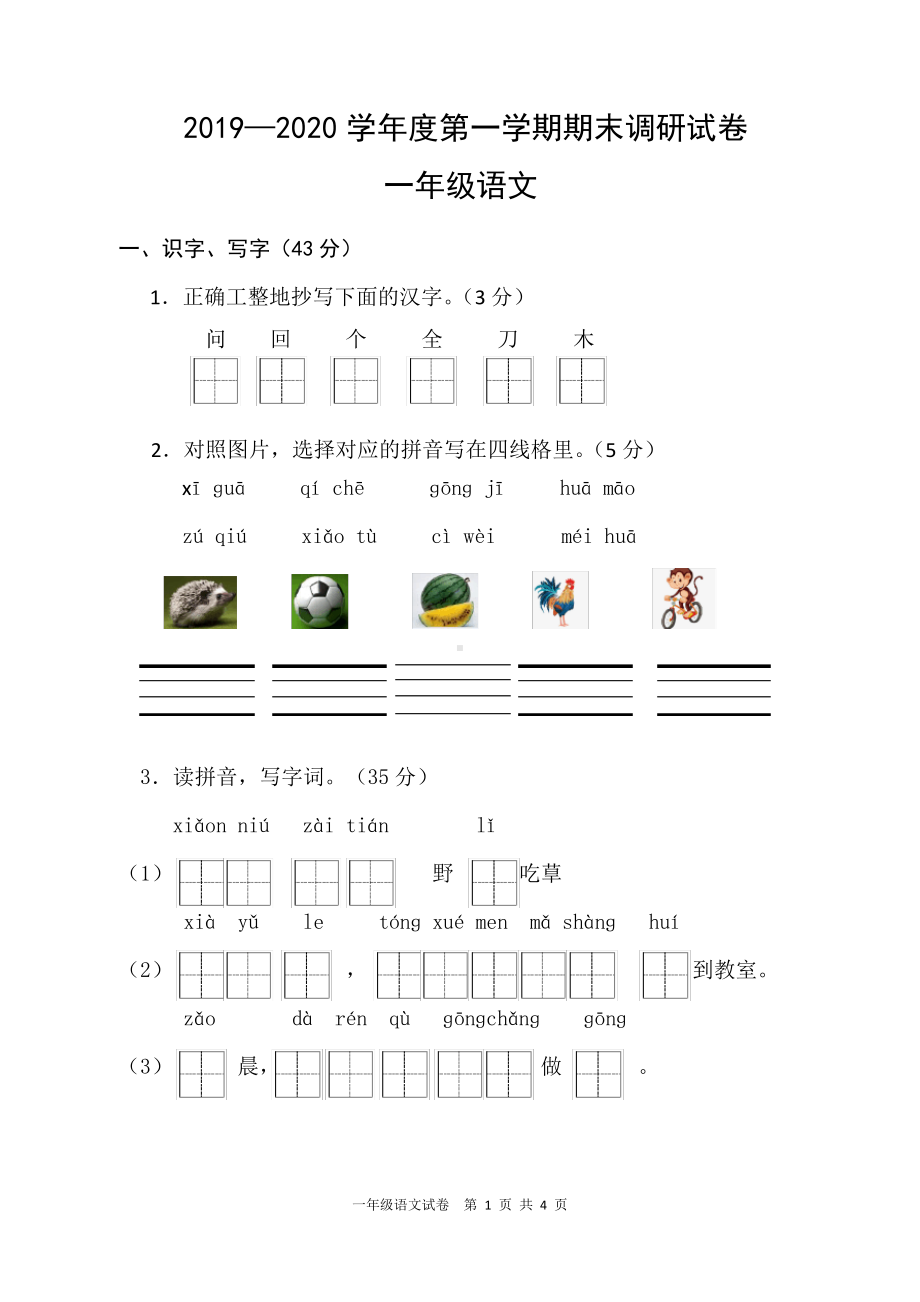 2019~2020徐州市部编版一年级语文上册期末试卷真题.pdf_第1页