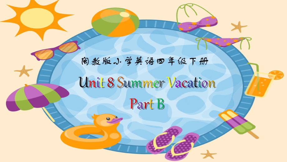 闽教版四年级下册下Unit 8 Summer Vacation-Part B-ppt课件-(含教案+视频)(编号：7046b).zip