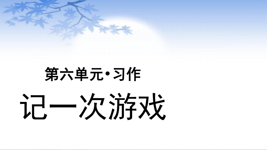 四年级语文上册课件-第6单元习作：记一次游戏（部编版）.pptx_第1页