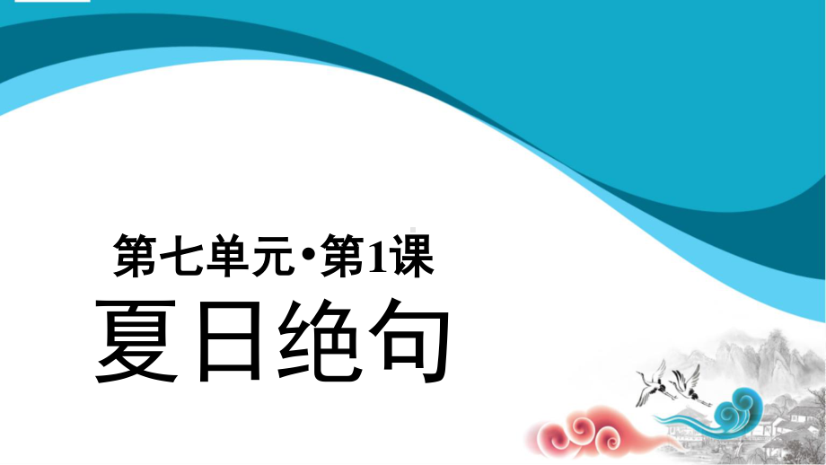 四年级语文上册课件-第7单元21 古诗三首-《夏日绝句》（部编版）.pptx_第1页