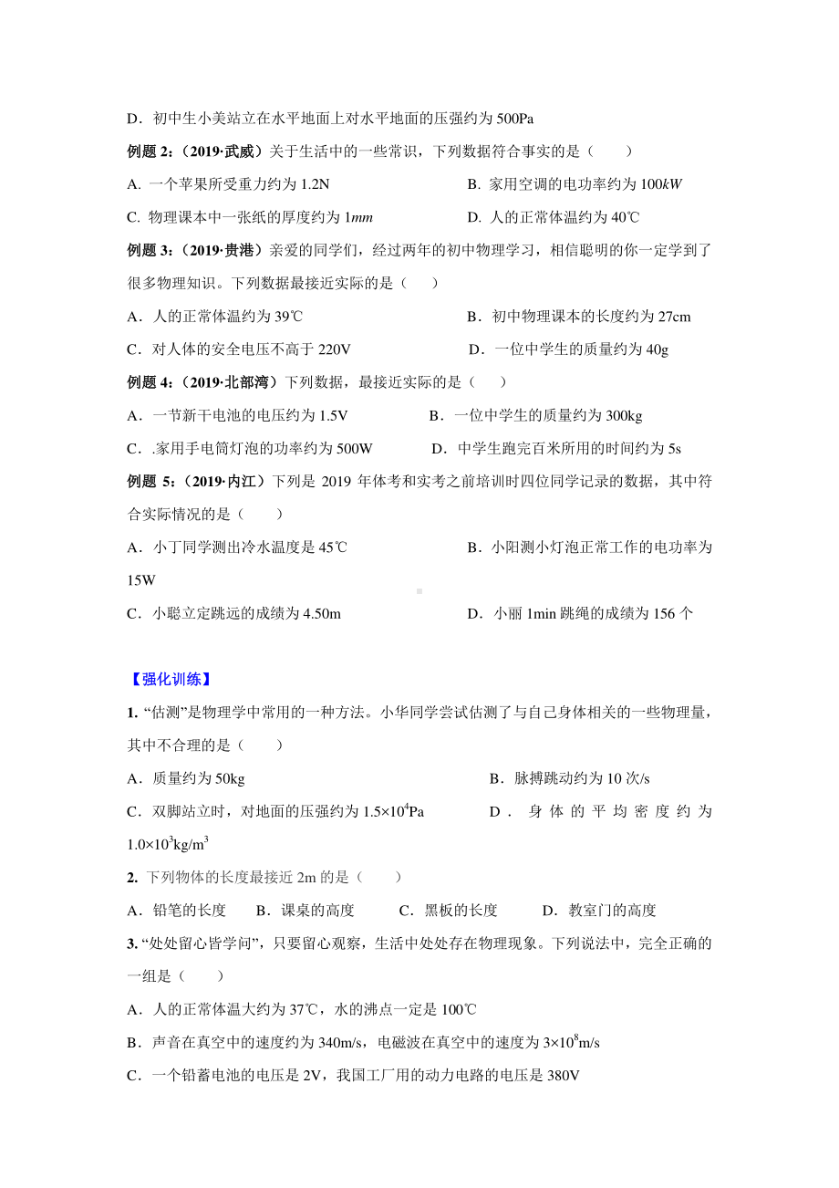 2020中考物理题型冲刺专题：1 估测与估算（学生版+解析版）.docx_第3页