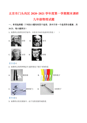 北京市门头沟区2020-2021学年度第一学期期末调研九年级物理试题（附答案）.docx