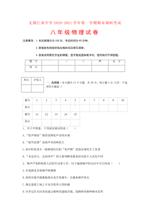 江苏省无锡江南中学2020-2021学年第一学期期末调研考试八年级物理试卷及答案.docx