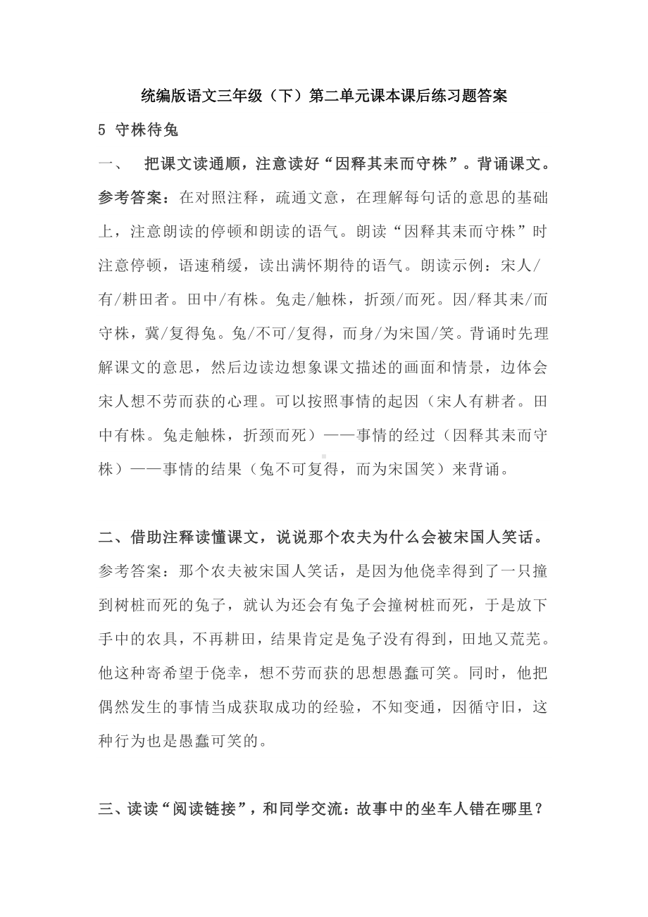 统编版语文三年级（下）第二单元课本课后练习题答案.doc_第1页