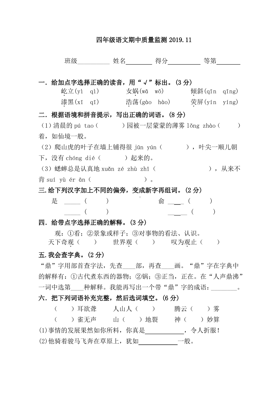 2019~2020扬州仪征部编版四年级语文上册期中试卷.pdf_第1页