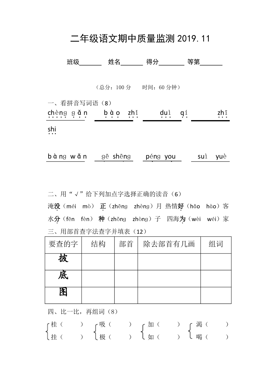 2019~2020扬州仪征部编版二年级语文上册期中试卷.pdf_第1页