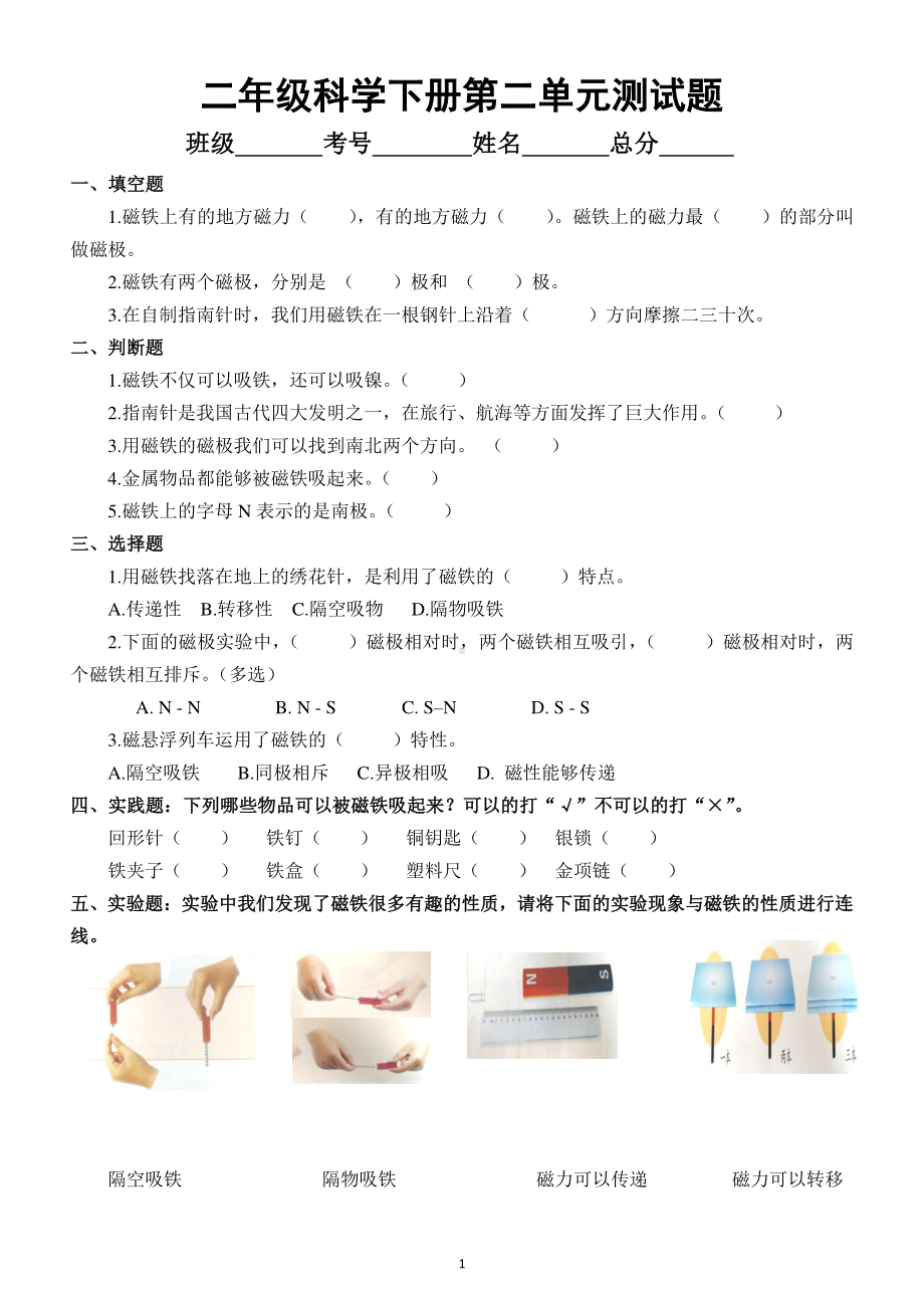 小学科学苏教版二年级下册第二单元《玩磁铁》测试题.docx_第1页