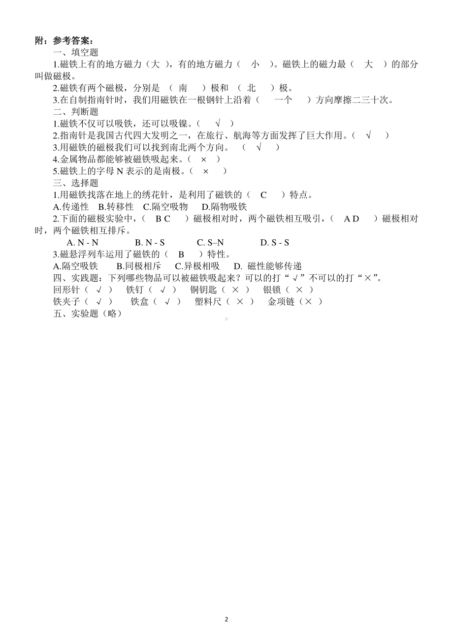 小学科学苏教版二年级下册第二单元《玩磁铁》测试题.docx_第2页