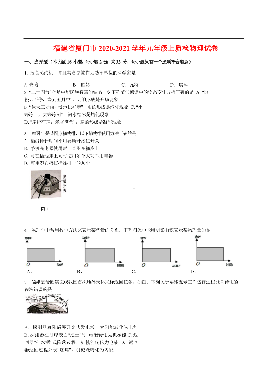 福建省厦门市2020-2021学年九年级上质检物理试卷.docx_第1页