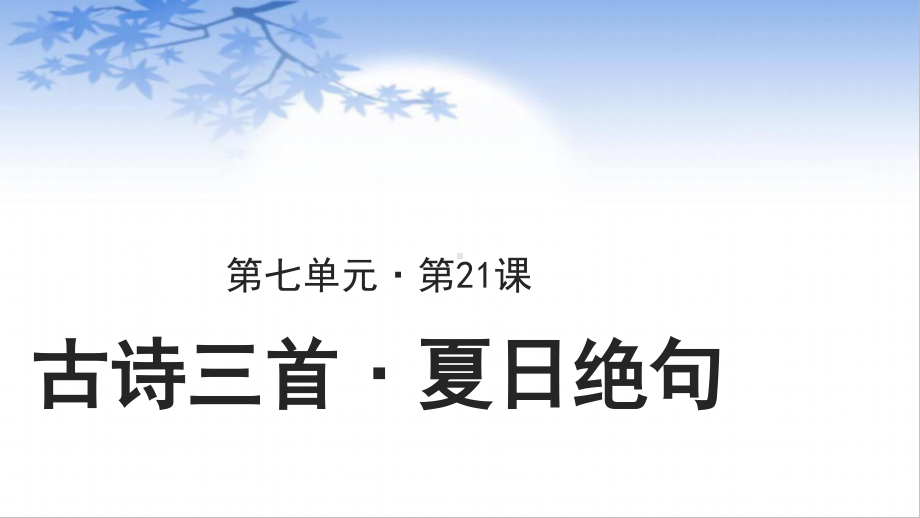 四年级语文上册课件-第7单元21 古诗三首-夏日绝句（部编版）.pptx_第1页