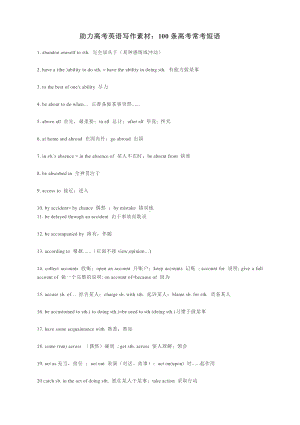 助力高考英语写作素材：100条高考常考短语.docx