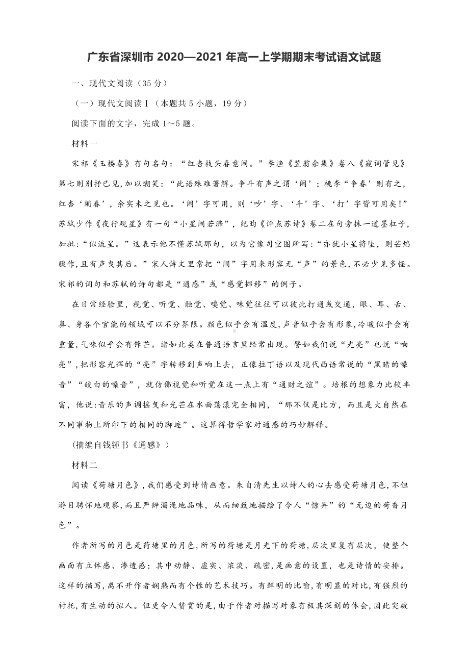 广东省深圳市2020—2021年高一上学期期末考试语文试题及答案解析.docx_第1页