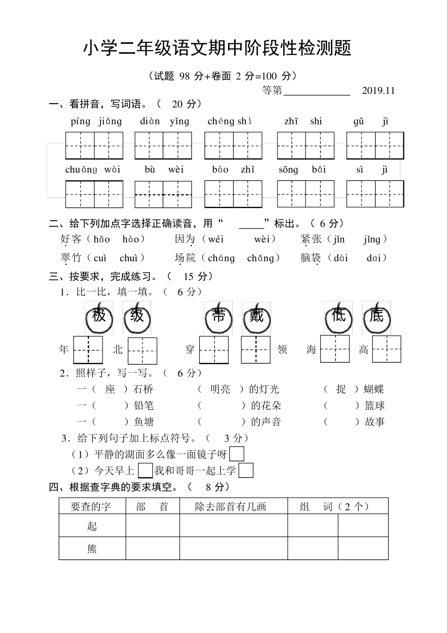 2019~2020宿迁市部编版二年级语文上册期中真题试卷.pdf_第1页