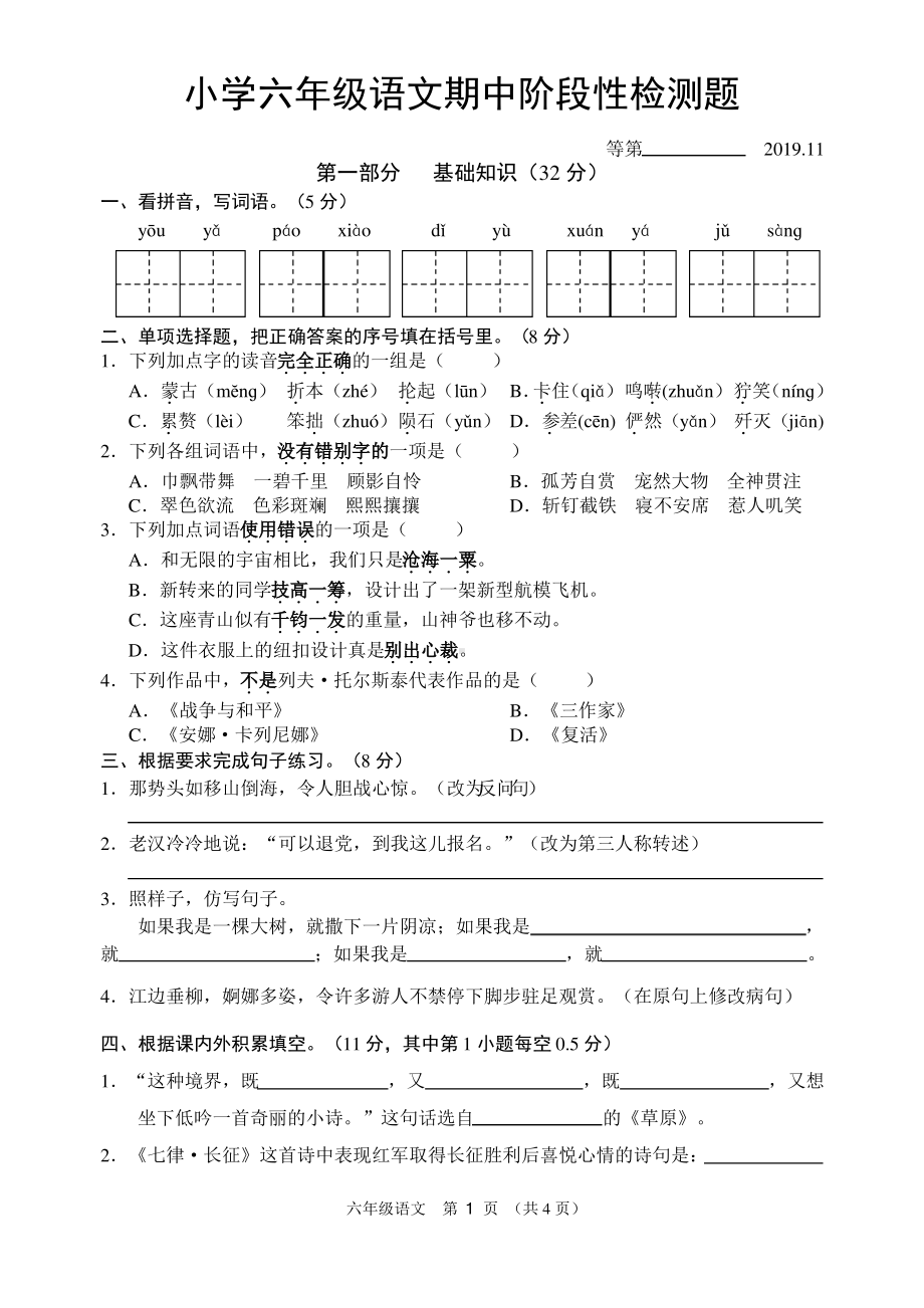 2019~2020宿迁市部编版六年级语文上册期中真题试卷.pdf_第1页