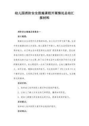 幼儿园消防安全措施课程开展情况总结汇报材料.docx