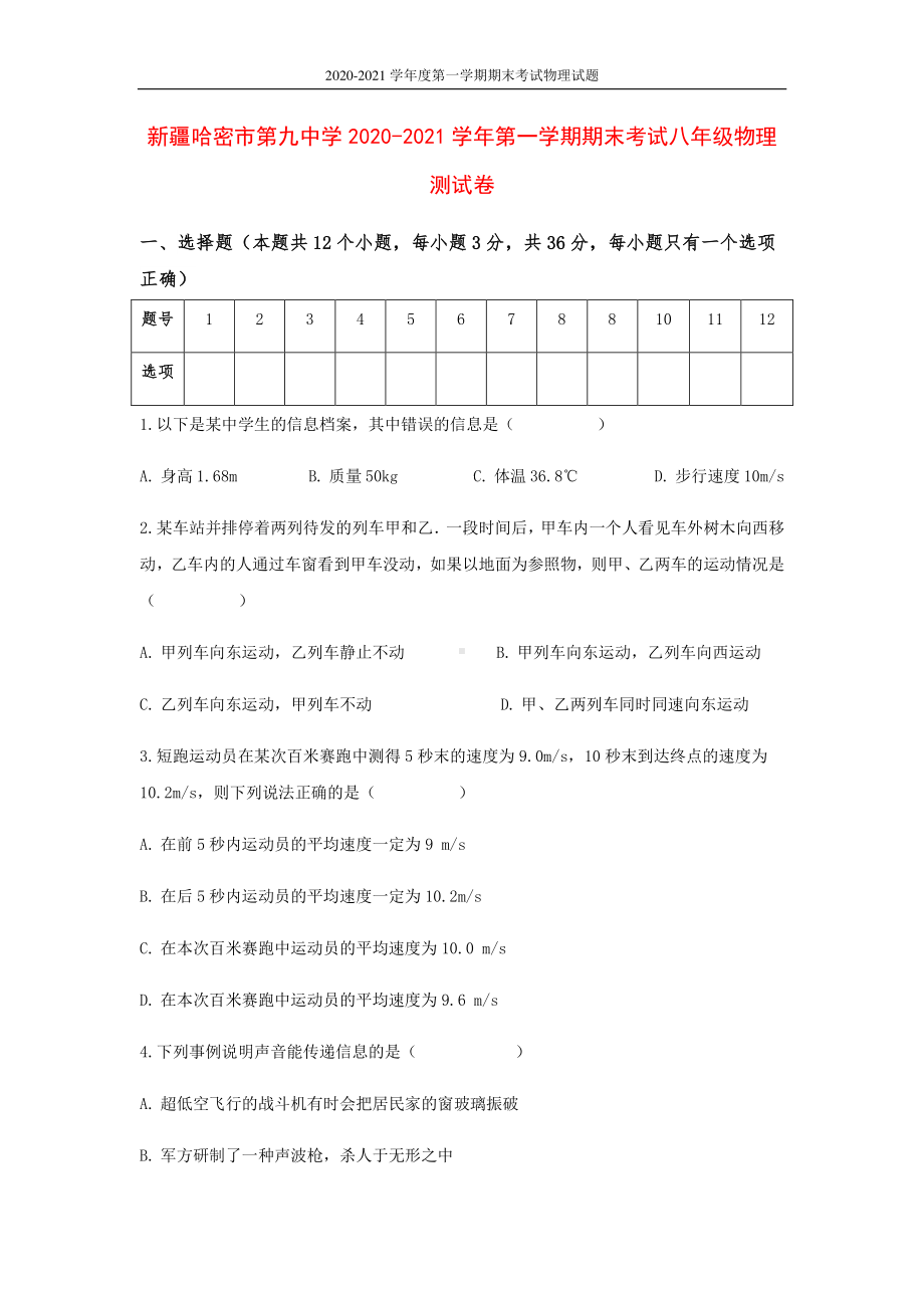 新疆哈密市第九中学2020-2021学年第一学期期末考试八年级物理测试卷.docx_第1页