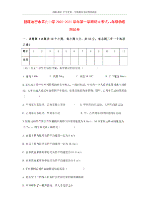 新疆哈密市第九中学2020-2021学年第一学期期末考试八年级物理测试卷.docx