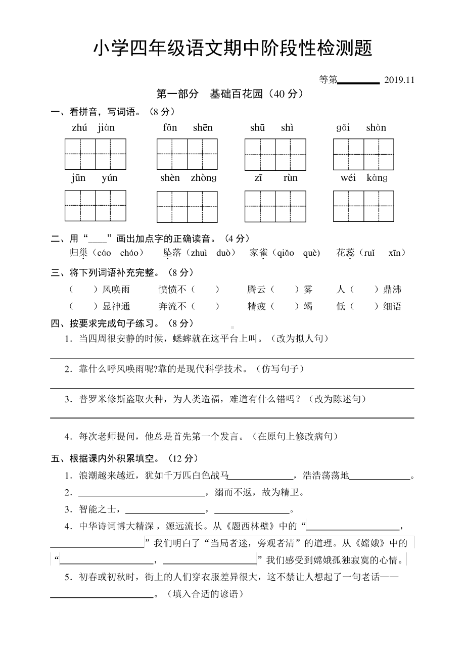 2019~2020宿迁市部编版四年级语文上册期中真题试卷.pdf_第1页