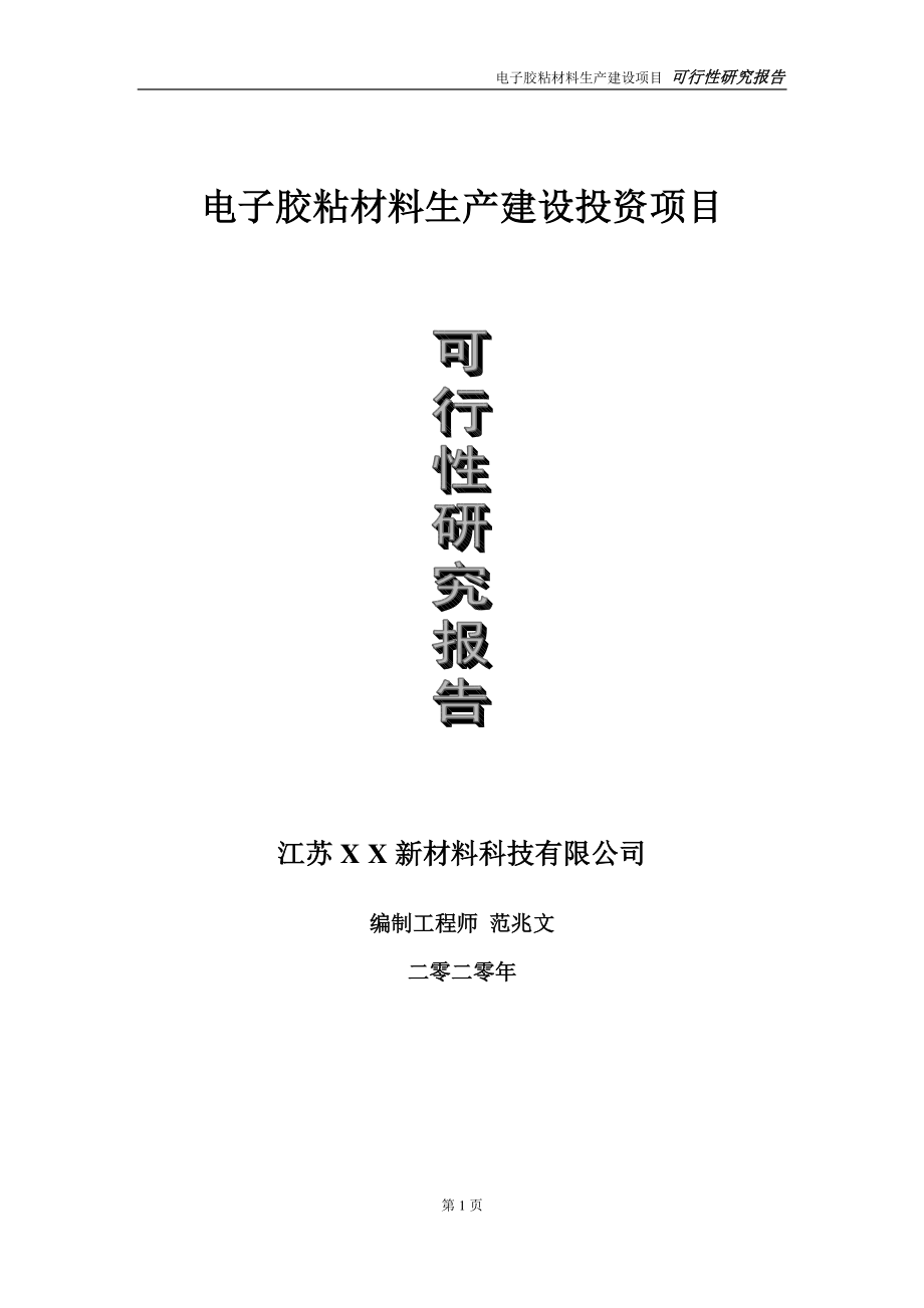 电子胶粘材料生产建设投资项目可行性研究报告-实施方案-立项备案-申请.doc_第1页