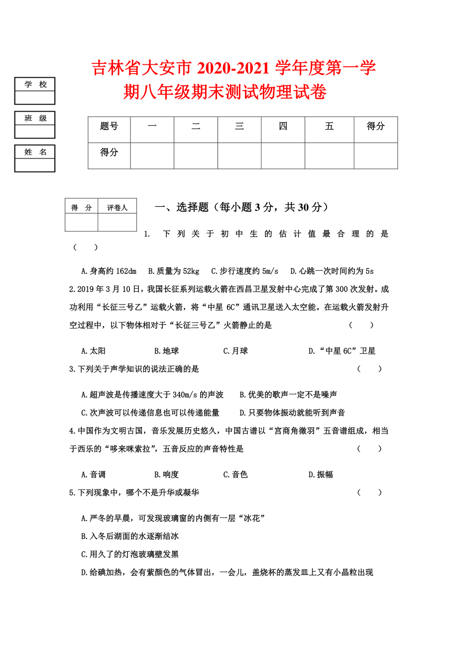 吉林省大安市2020-2021学年度第一学期八年级期末测试物理试卷（word版含答案）.docx_第1页