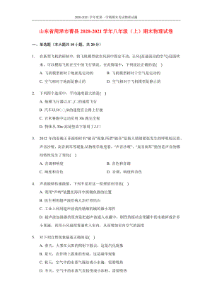 山东省菏泽市曹县2020-2021学年八年级（上）期末物理试卷（人教版含答案）.docx