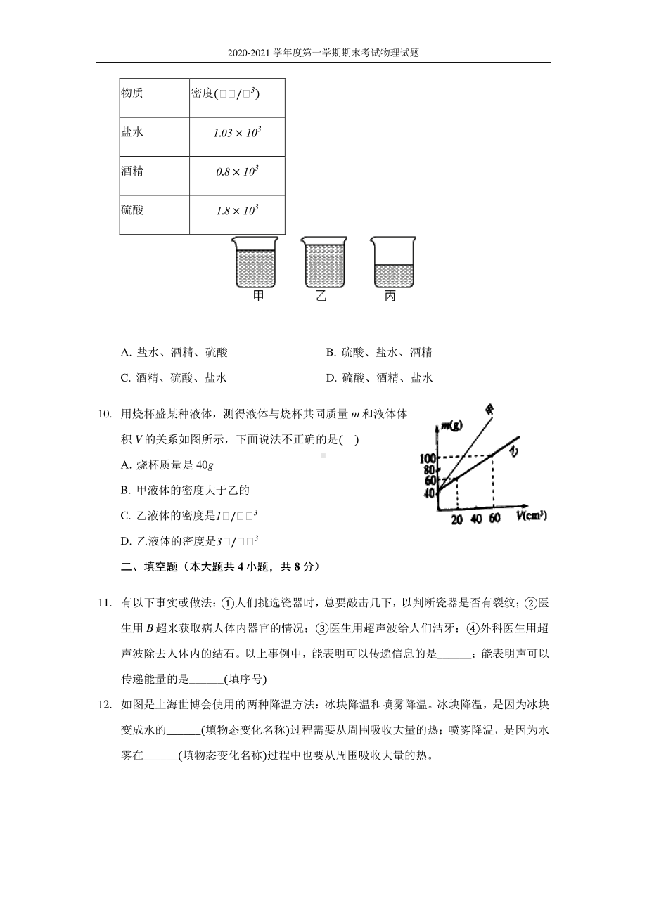 山东省菏泽市曹县2020-2021学年八年级（上）期末物理试卷（人教版含答案）.docx_第3页