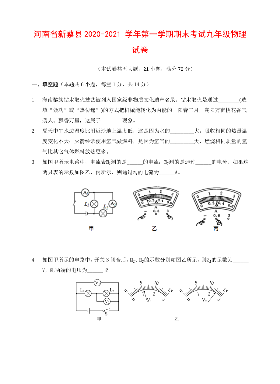 河南省新蔡县2020-2021学年第一学期期末考试九年级物理试卷（附答案）.docx_第1页